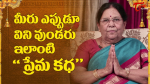 మీరు ఎప్పుడూ విని వు...
