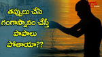 తప్పులు చేసి గంగాస్న...