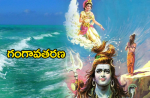 గంగావతరణం...