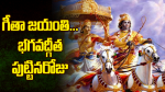 గీతా జయంతి... భగవద్గ...