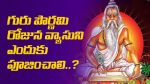 గురు పౌర్ణమి రోజున వ...