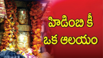 హిడింబి కీ ఒక ఆలయం.....