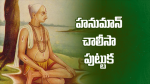 హనుమాన్‌ చాలీసా పుట్...