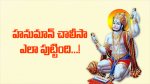 హనుమాన్ చాలీసా ఎలా ప...