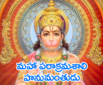 మహా పరాక్రమశాలి హనుమ...