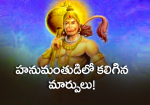 హనుమంతుడిలో కలిగిన మ...