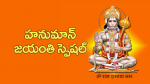 హనుమాన్ జయంతి స్పెషల...