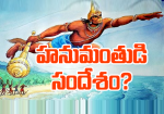 హనుమంతుడి సందేశం ?...