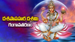 దశపాపహర దశమి - గంగావ...