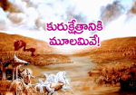 కురుక్షేత్రానికి మూల...