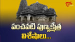పంచవటి పుణ్యక్షేత్ర ...