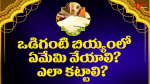 ఒడిగంటి బియ్యంలో ఏమే...