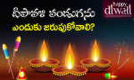 దీపావళి పండుగను ఎందు...