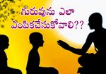 గురువును ఎలా ఎంపికచే...