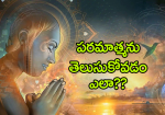 పరమాత్మను తెలుసుకోవడ...