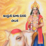 ఇంద్రుని మాట వినని చ...