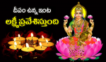 దీపం ఉన్న ఇంట లక్ష్మ...