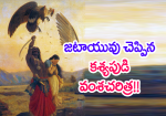 జటాయువు చెప్పిన కశ్య...