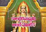 కాలభైరవాష్టమి అంటే ఏ...