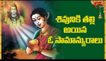 శివునికి తల్లి అయిన ...