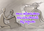 కాలం ఆదేశానుసారం నడు...