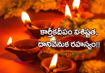 కార్తీకదీపం విశిష్టత...