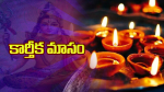 కార్తీక మాసం...