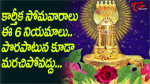 కార్తీక సోమవారాలు ఈ ...