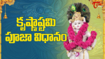 కృష్ణాష్టమి పూజా విధ...