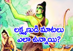 లక్ష్మణుడి మాటలు ఎలా...