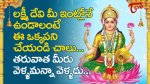 లక్ష్మీదేవి మీ ఇంట్ల...