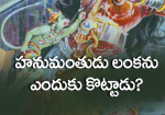 హనుమంతుడు లంకను ఎందు...