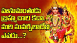 హనుమంతుడు బ్రహ్మ చార...