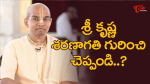 శ్రీకృష్ణ శరణాగతి గు...