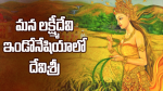 మన లక్ష్మీదేవి - ఇండ...