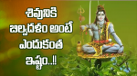 శివునికి బిల్వదళం అం...