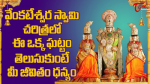 వెంకటేశ్వర స్వామి చర...