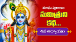 మాఘ పురాణం 4వ అధ్యాయ...