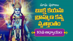 మాఘ పురాణం 10వ అధ్యా...