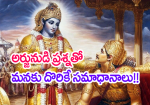 అర్జునుడి ప్రశ్నతో మ...