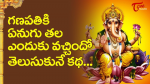 గణపతికి ఏనుగు తల ఎంద...
