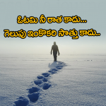 ఓటమి నీ రాత కాదు.. గ...