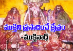 ముక్తిని ప్రసాదించే ...