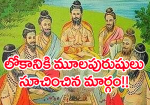 లోకానికి మూలపురుషులు...