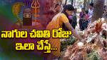 నాగుల చవితి రోజు ఇలా...