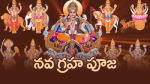 నవగ్రహ పూజ - ఫలితాలు...