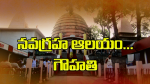 నవగ్రహ ఆలయం.. గౌహతి...