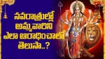 నవరాత్రుల్లో అమ్మవార...
