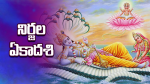 నిర్జల ఏకాదశి ...