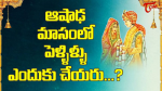 ఆషాడ మాసంలో పెళ్ళిళ్...